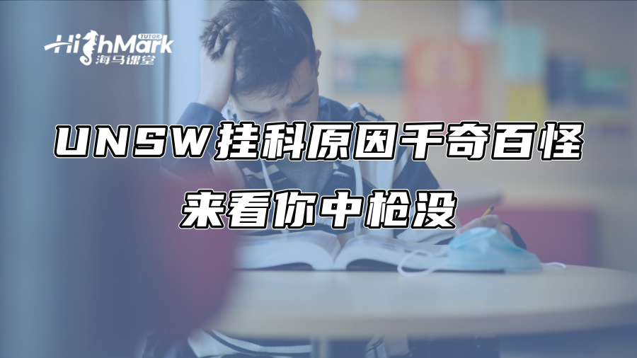 UNSW掛科原因千奇百怪，來看你中槍沒