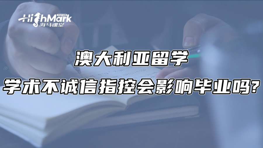 澳大利亞留學：學術不誠信指控會影響畢業嗎?