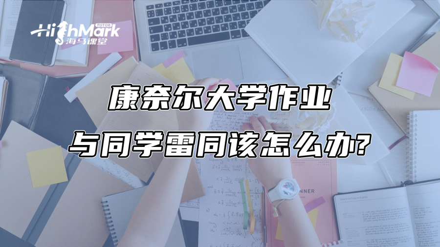 康奈爾大學(xué)作業(yè)與同學(xué)雷同該怎么辦?