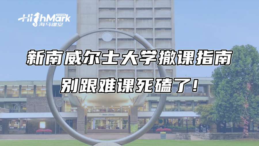 新南威爾士大學撤課指南：別跟難課死磕了!