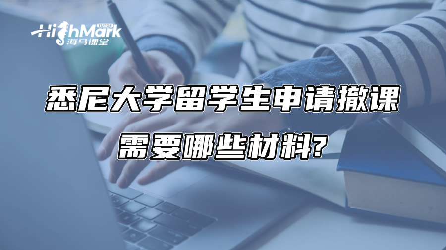 悉尼大學留學生申請撤課需要哪些材料?