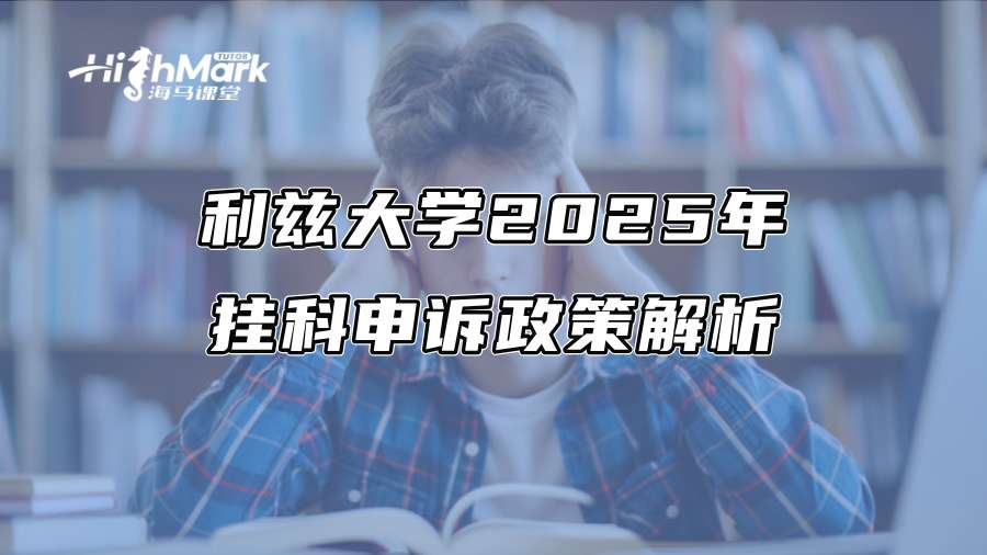 利茲大學(xué)2025年掛科申訴政策解析