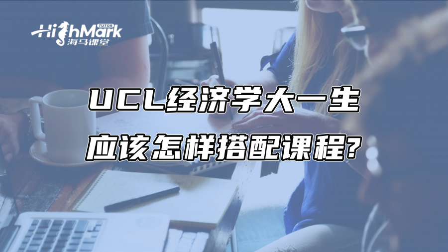 UCL經濟學大一生應該怎樣搭配課程?