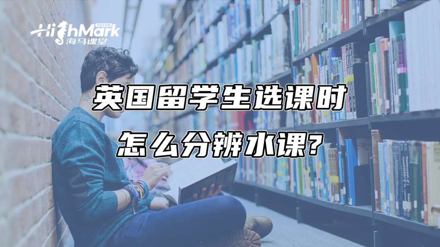 英國留學生選課時怎么分辨水課?
