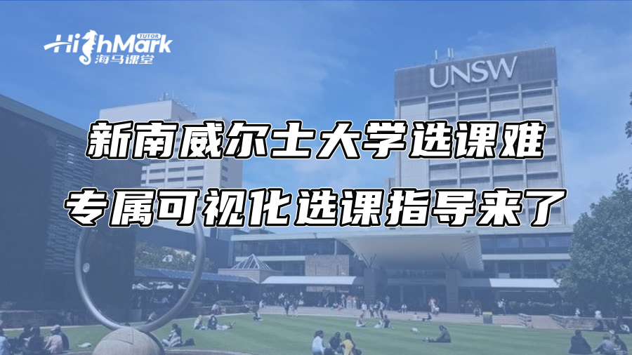 新南威爾士大學選課難：專屬可視化選課指導來了