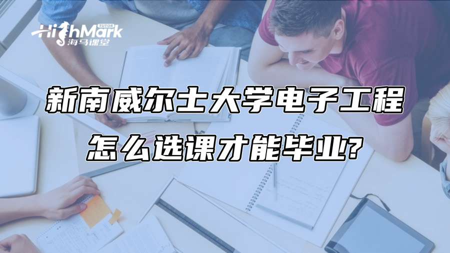新南威爾士大學電子工程怎么選課才能畢業?