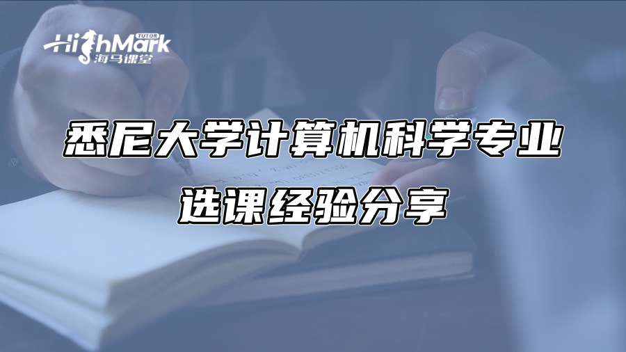 悉尼大學計算機科學專業選課經驗分享