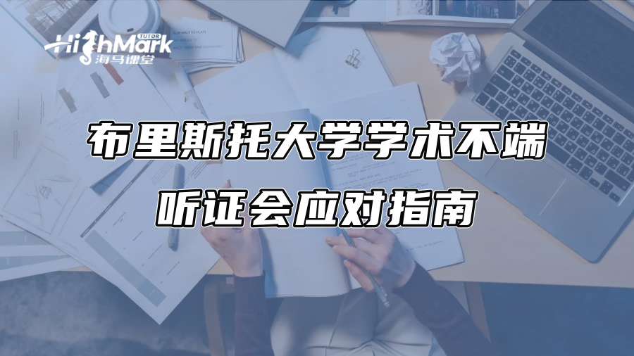 布里斯托大學學術不端聽證會應對指南