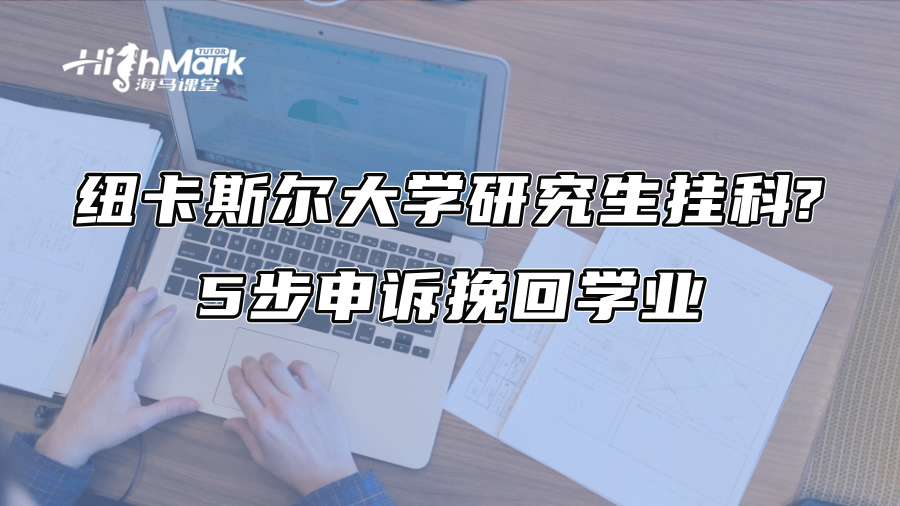 紐卡斯爾大學研究生掛科?5步申訴挽回學業