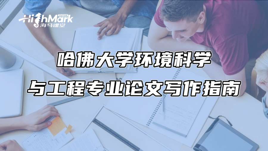 哈佛大學環境科學與工程專業論文寫作指南