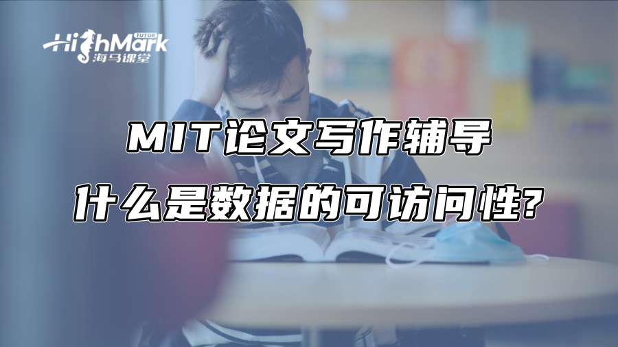 MIT論文寫作輔導(dǎo)：什么是數(shù)據(jù)的可訪問性?