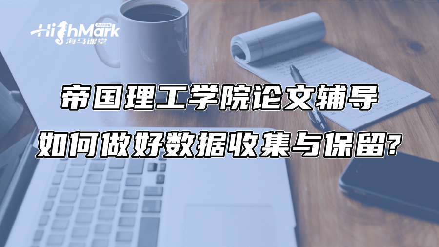 帝國理工學院論文輔導：如何做好數據收集與保留?