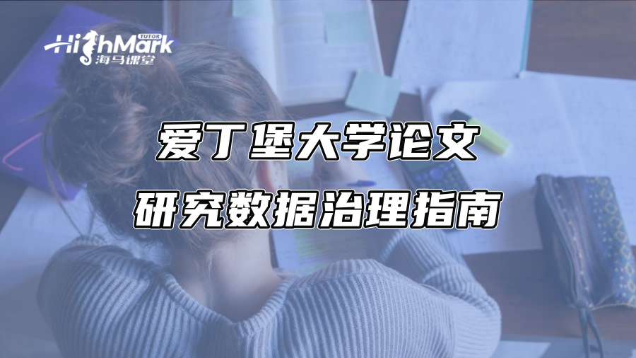 愛(ài)丁堡大學(xué)論文研究數(shù)據(jù)治理指南
