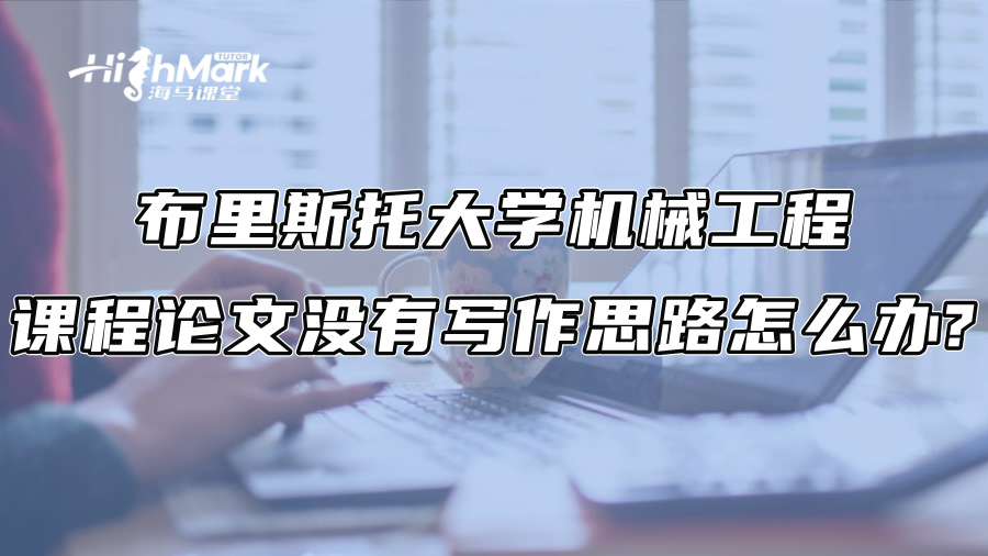 布里斯托大學機械工程課程論文沒有寫作思路怎么辦?
