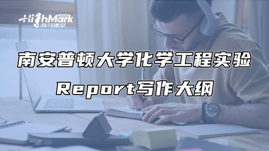 南安普頓大學化學工程實驗Report寫作大綱
