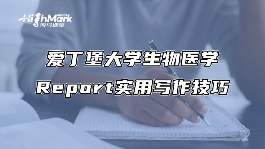 愛(ài)丁堡大學(xué)生物醫(yī)學(xué)Report實(shí)用寫(xiě)作技巧