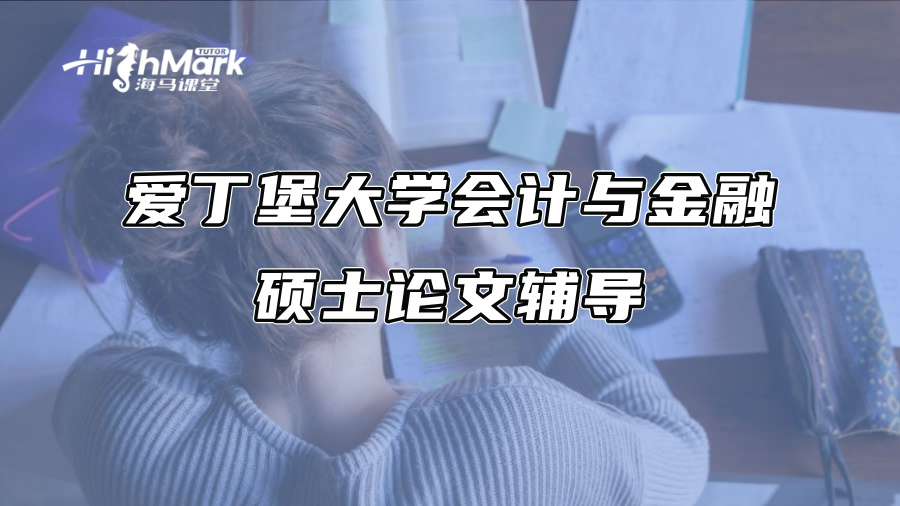 愛(ài)丁堡大學(xué)會(huì)計(jì)與金融碩士論文輔導(dǎo)