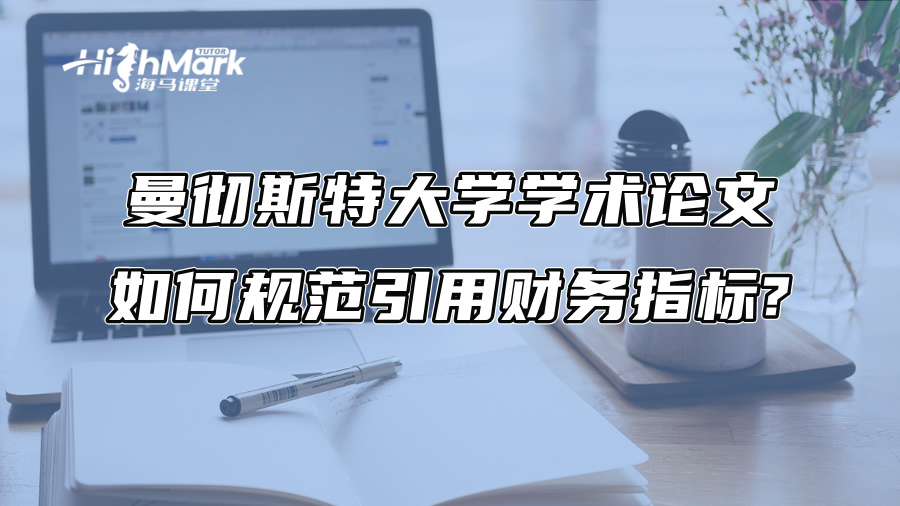 曼徹斯特大學學術論文如何規范引用財務指標?