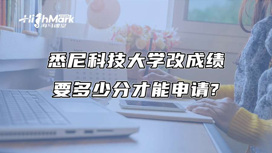 悉尼科技大學改成績要多少分才能申請?