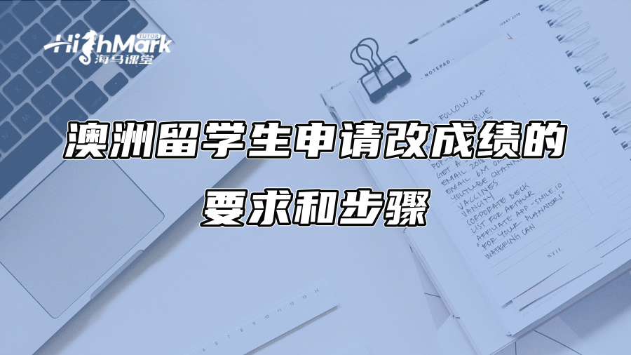 澳洲留學生申請改成績的要求和步驟