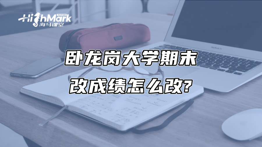 臥龍崗大學期末改成績怎么改?