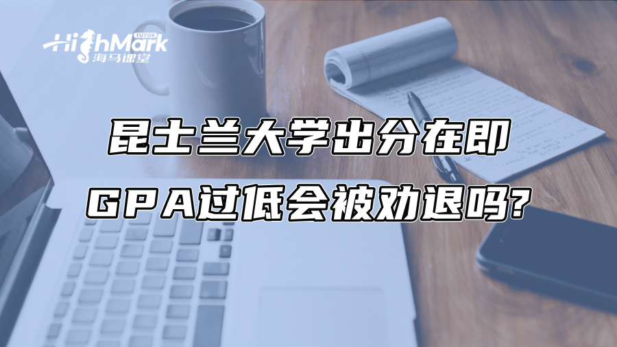 昆士蘭大學出分在即：GPA過低會被勸退嗎?