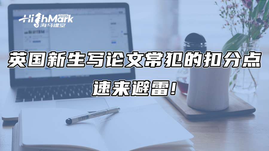 英國新生寫論文常犯的扣分點(diǎn)：速來避雷!