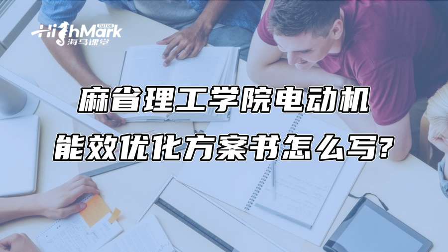 麻省理工學(xué)院電動(dòng)機(jī)能效優(yōu)化方案書怎么寫?