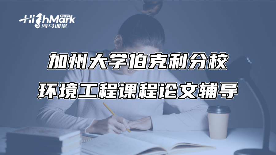 加州大學(xué)伯克利分校環(huán)境工程課程論文輔導(dǎo)