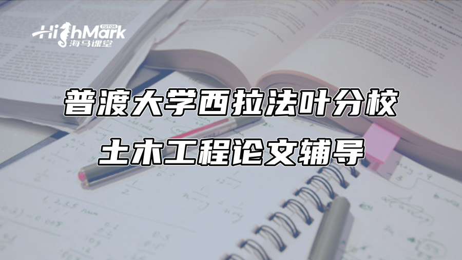 普渡大學(xué)西拉法葉分校土木工程論文輔導(dǎo)