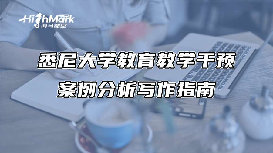 悉尼大學教育教學干預案例分析寫作指南
