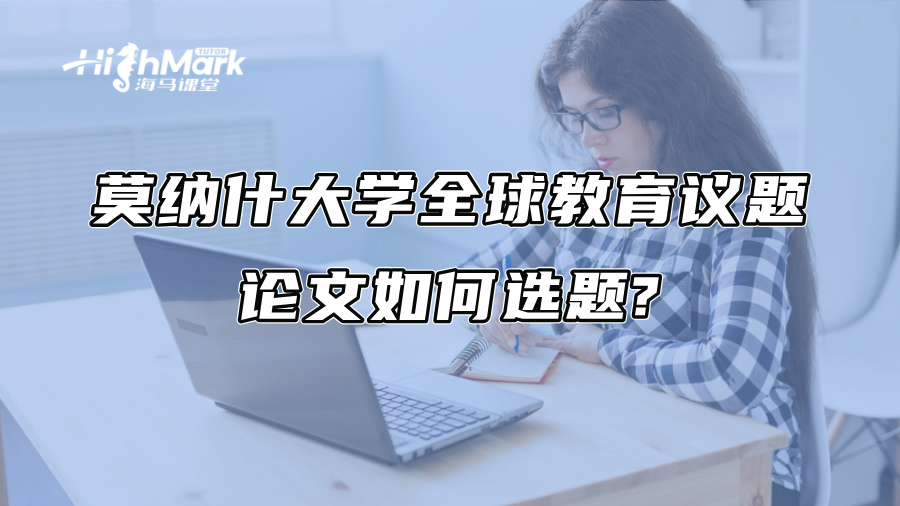 莫納什大學全球教育議題論文如何選題?