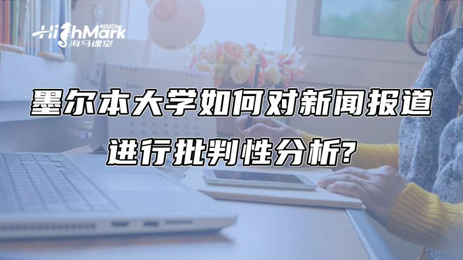墨爾本大學如何對新聞報道進行批判性分析?