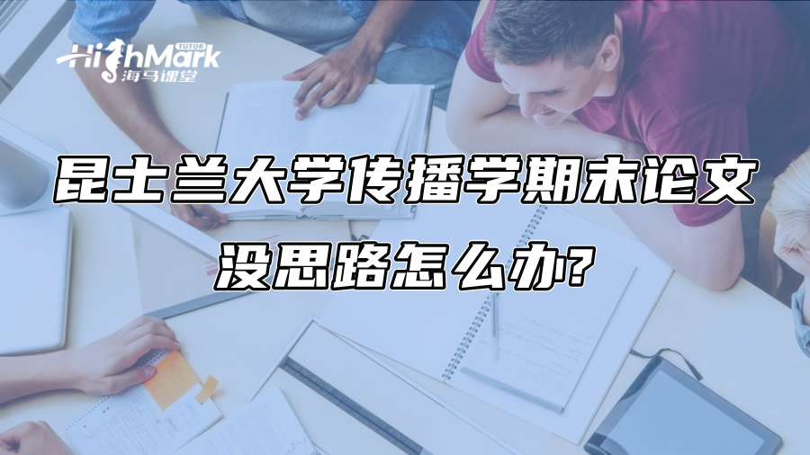 昆士蘭大學傳播學期末論文沒思路怎么辦?