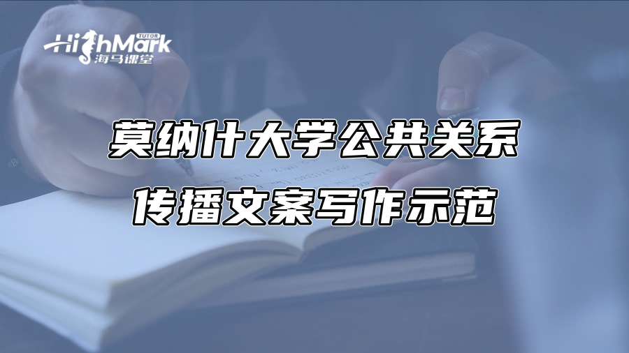 莫納什大學公共關系傳播文案寫作示范