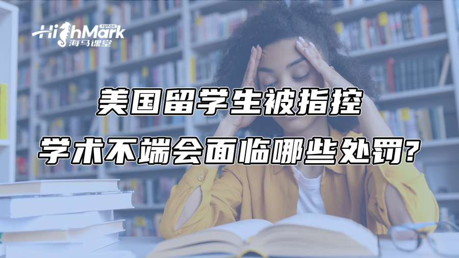 美國留學生被指控學術不端會面臨哪些處罰?
