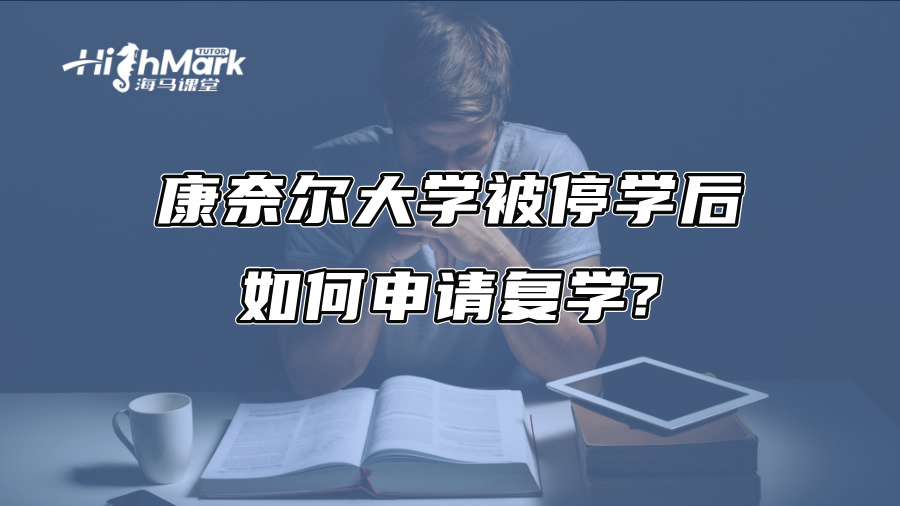 康奈爾大學被停學后如何申請復學?