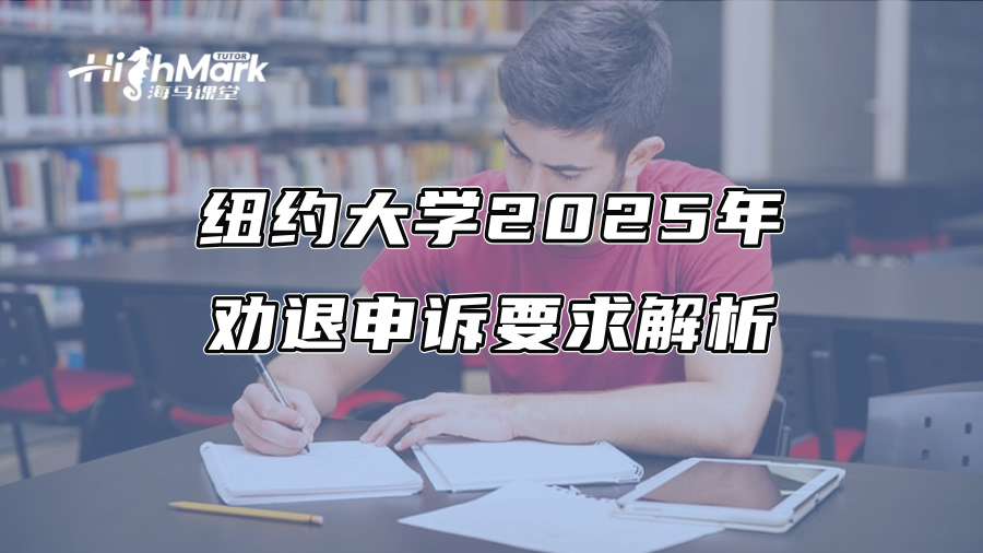 紐約大學2025年勸退申訴要求解析