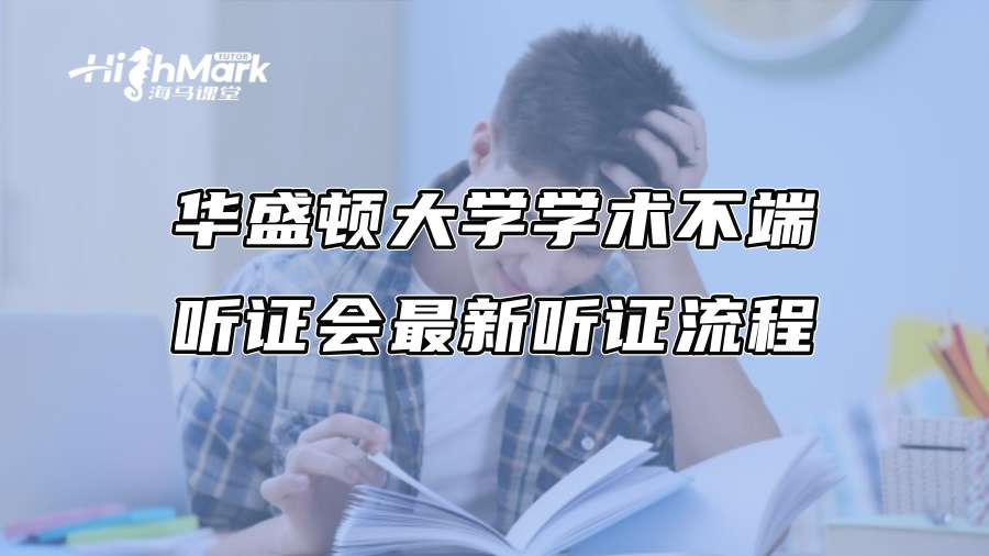 華盛頓大學學術不端聽證會最新聽證流程