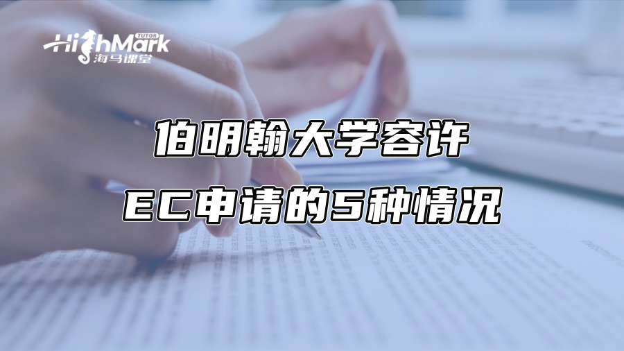 伯明翰大學容許EC申請的5種情況