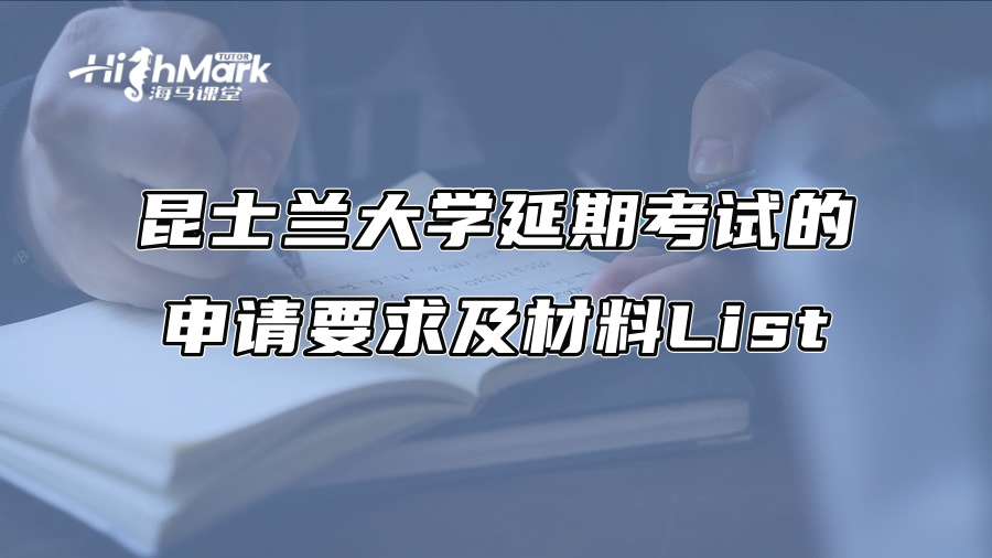 昆士蘭大學延期考試的申請要求及材料List