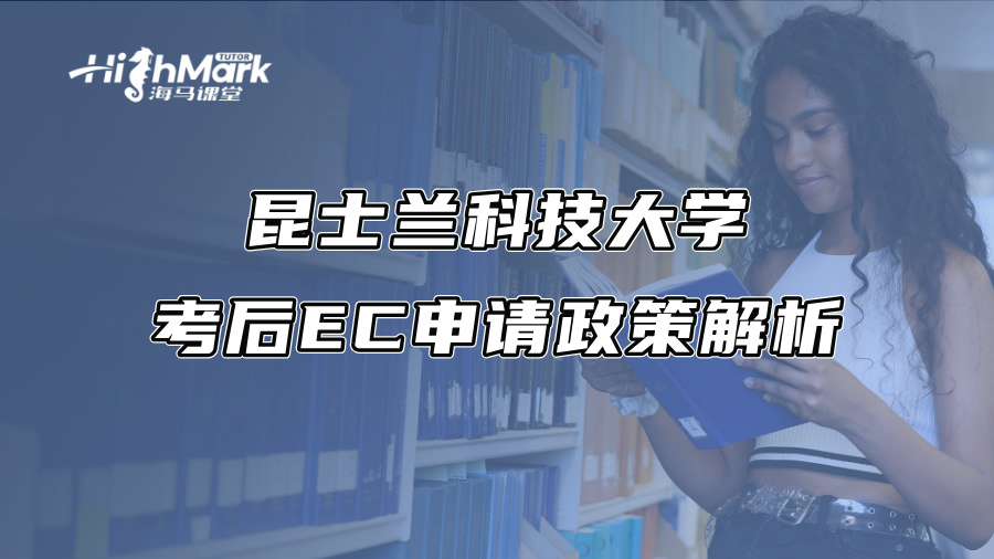 昆士蘭科技大學考后SC申請政策解析