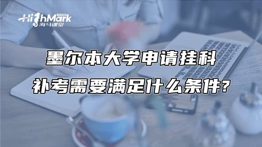 墨爾本大學申請掛科補考需要滿足什么條件?