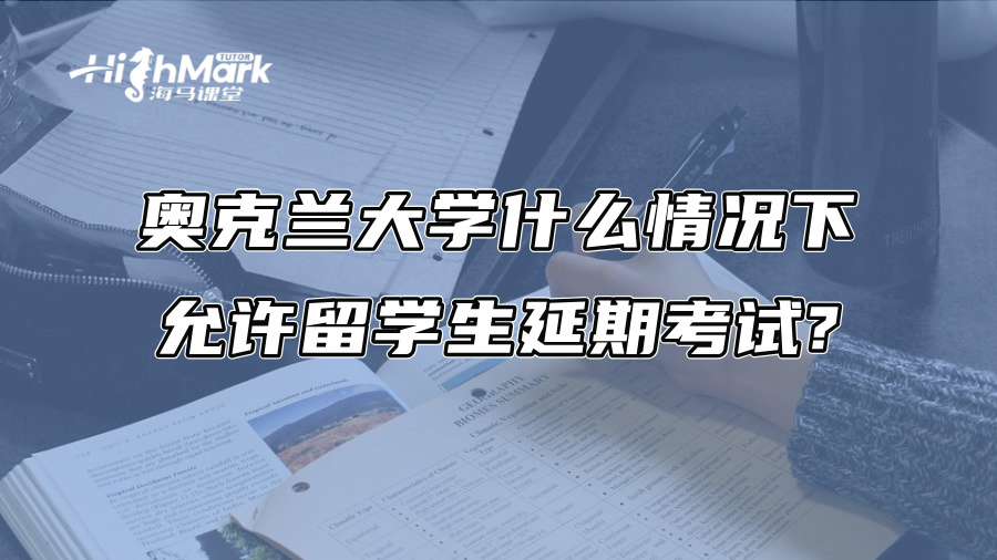 奧克蘭大學(xué)什么情況下允許留學(xué)生延期考試?