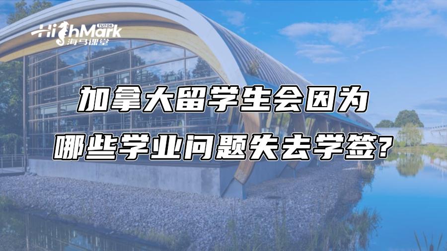 加拿大留學生會因為哪些學業問題失去學簽?