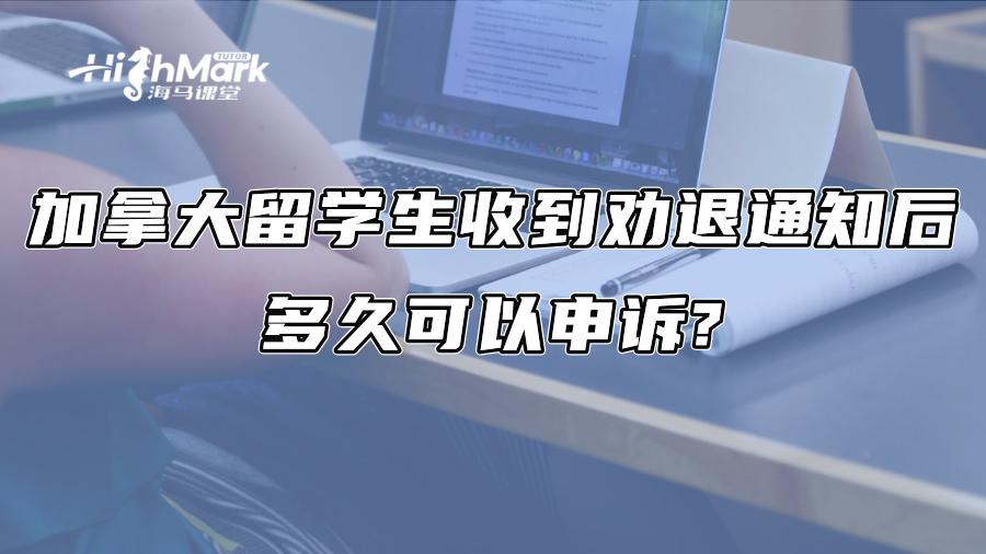 加拿大留學生收到勸退通知后，多久可以申訴?