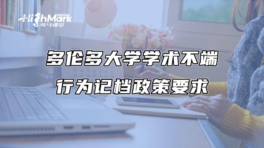 多倫多大學學術不端行為記檔政策要求