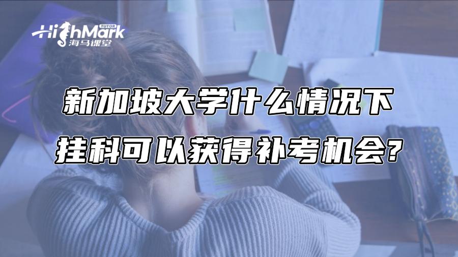 新加坡大學什么情況下掛科可以獲得補考機會?
