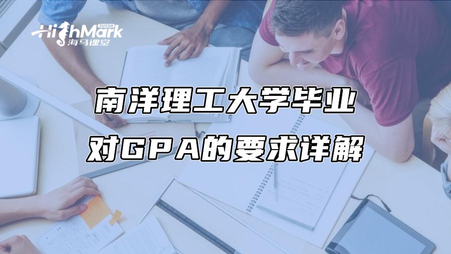 南洋理工大學畢業對GPA的要求詳解