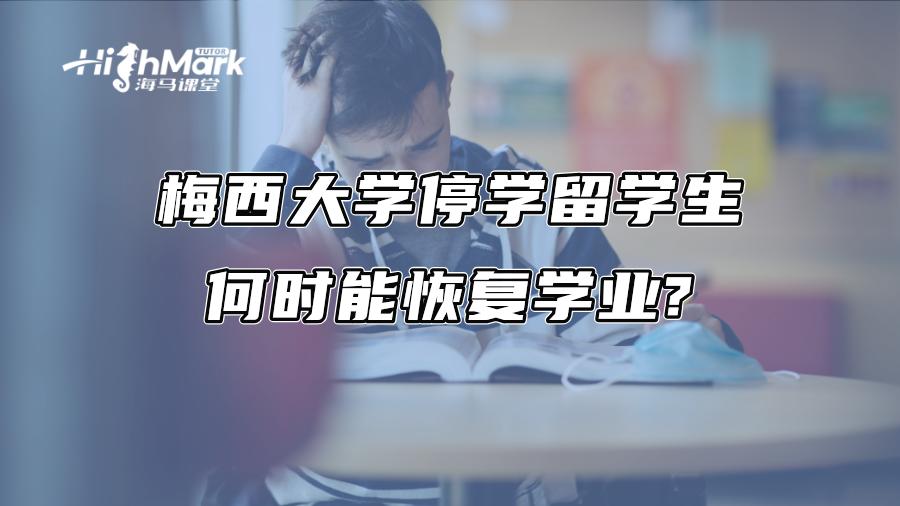梅西大學(xué)停學(xué)留學(xué)生何時(shí)能恢復(fù)學(xué)業(yè)?